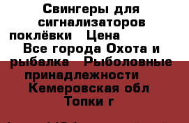 Свингеры для сигнализаторов поклёвки › Цена ­ 10 000 - Все города Охота и рыбалка » Рыболовные принадлежности   . Кемеровская обл.,Топки г.